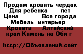 Продам кровать чердак.  Для ребенка 5-12 лет › Цена ­ 5 000 - Все города Мебель, интерьер » Кровати   . Алтайский край,Камень-на-Оби г.